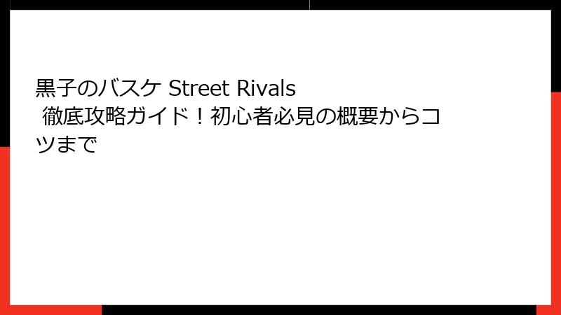 黒子のバスケ Street Rivals 徹底攻略ガイド！初心者必見の概要からコツまで