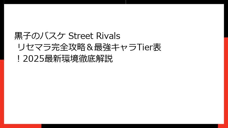黒子のバスケ Street Rivals リセマラ完全攻略＆最強キャラTier表！2025最新環境徹底解説