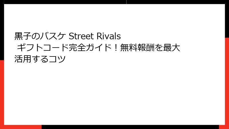 黒子のバスケ Street Rivals ギフトコード完全ガイド！無料報酬を最大活用するコツ
