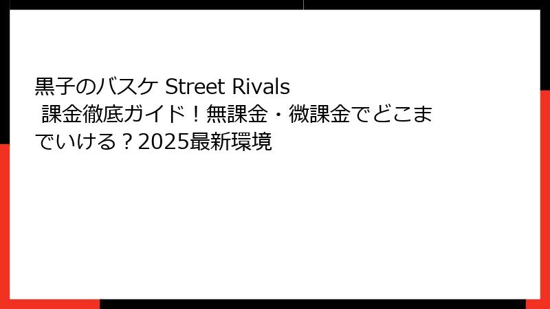 黒子のバスケ Street Rivals 課金徹底ガイド！無課金・微課金でどこまでいける？2025最新環境