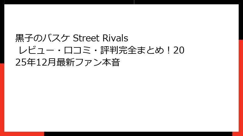 黒子のバスケ Street Rivals レビュー・口コミ・評判完全まとめ！2025年12月最新ファン本音