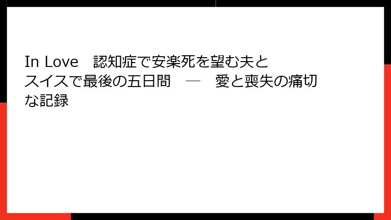 In Love　認知症で安楽死を望む夫とスイスで最後の五日間　―　愛と喪失の痛切な記録