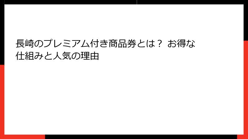 長崎のプレミアム付き商品券とは? お得な仕組みと人気の理由