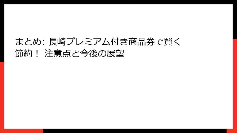 まとめ: 長崎プレミアム付き商品券で賢く節約! 注意点と今後の展望