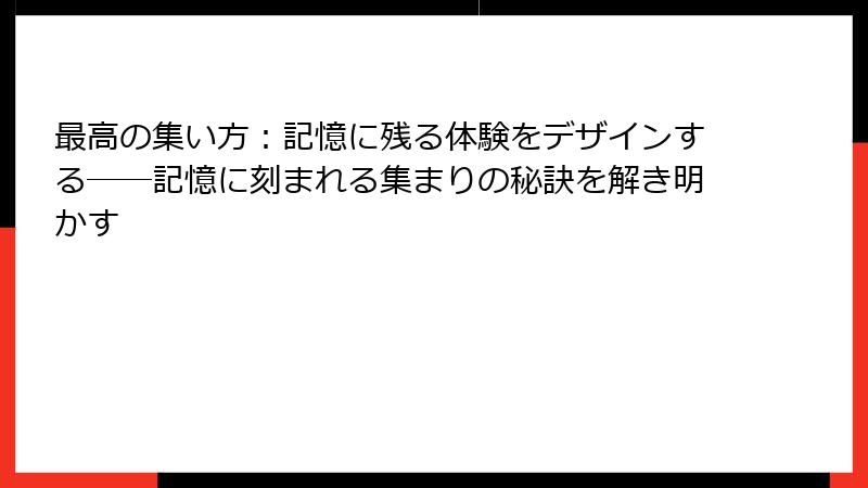 最高の集い方：記憶に残る体験をデザインする――記憶に刻まれる集まりの秘訣を解き明かす