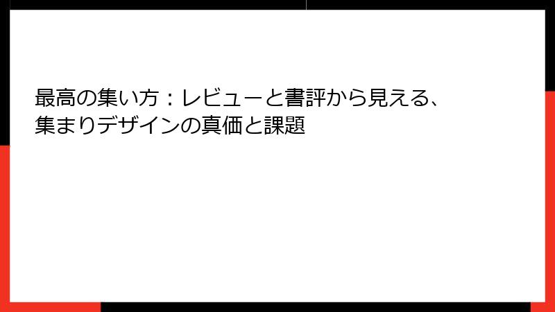 最高の集い方：レビューと書評から見える、集まりデザインの真価と課題