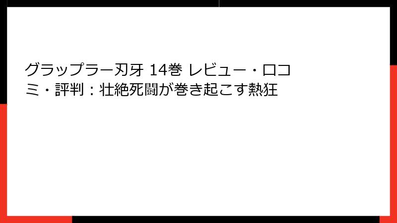 グラップラー刃牙 14巻 レビュー・口コミ・評判：壮絶死闘が巻き起こす熱狂