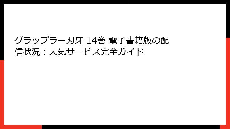 グラップラー刃牙 14巻 電子書籍版の配信状況：人気サービス完全ガイド