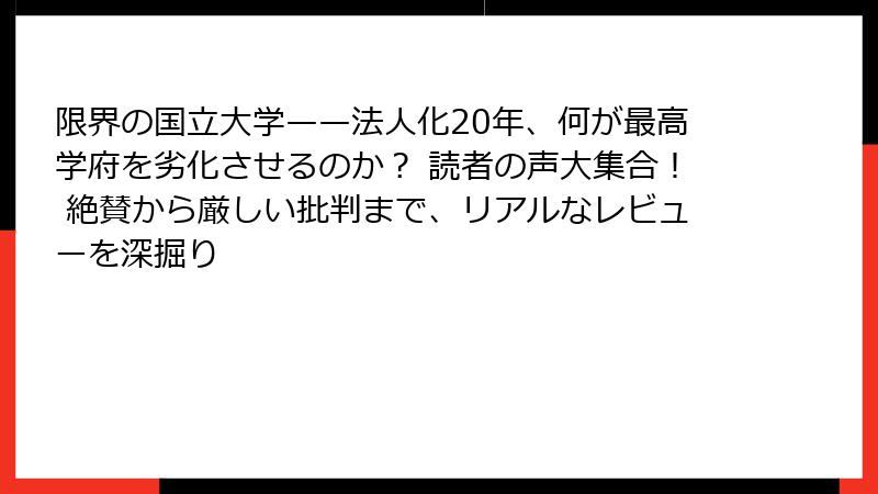 限界の国立大学——法人化20年、何が最高学府を劣化させるのか？ 読者の声大集合！ 絶賛から厳しい批判まで、リアルなレビューを深掘り