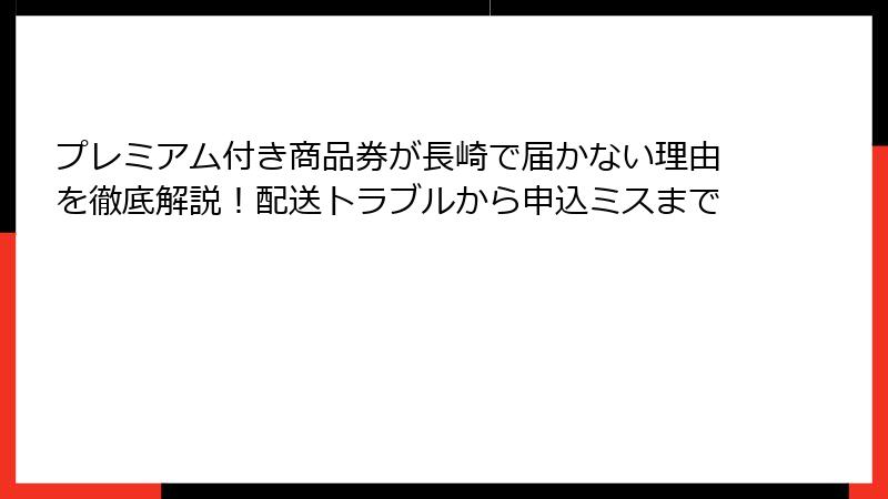 プレミアム付き商品券が長崎で届かない理由を徹底解説!配送トラブルから申込ミスまで