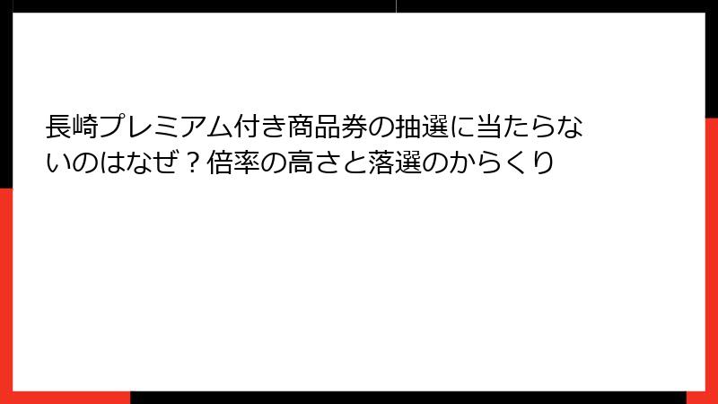 長崎プレミアム付き商品券の抽選に当たらないのはなぜ?倍率の高さと落選のからくり