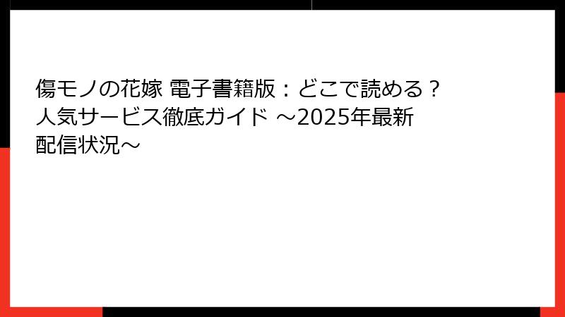 傷モノの花嫁 電子書籍版：どこで読める？人気サービス徹底ガイド ～2025年最新配信状況～