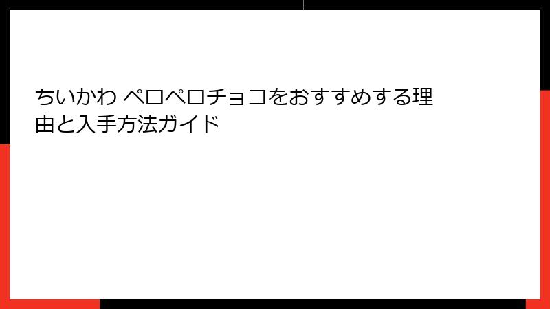 ちいかわ ペロペロチョコをおすすめする理由と入手方法ガイド