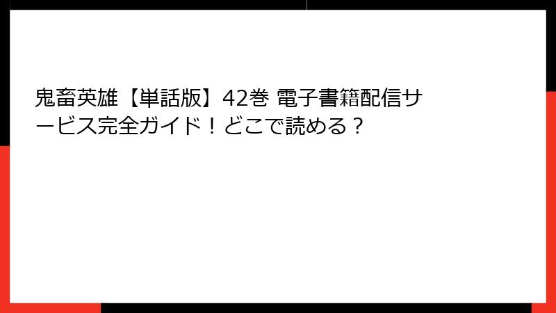 鬼畜英雄【単話版】42巻 電子書籍配信サービス完全ガイド！どこで読める？