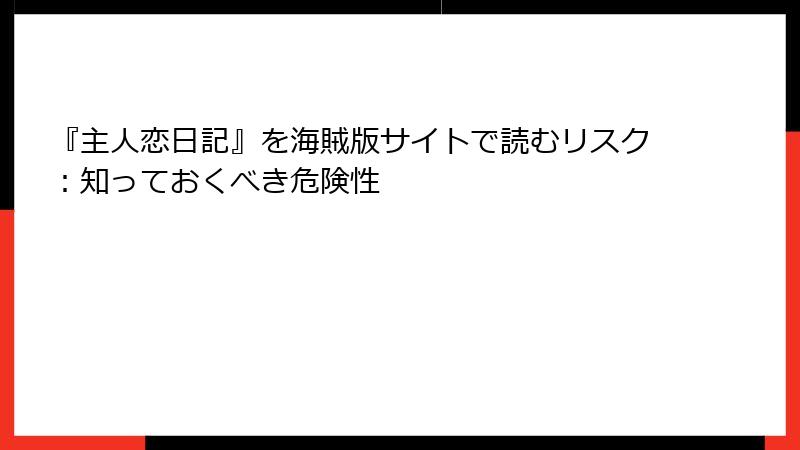 『主人恋日記』を海賊版サイトで読むリスク:知っておくべき危険性