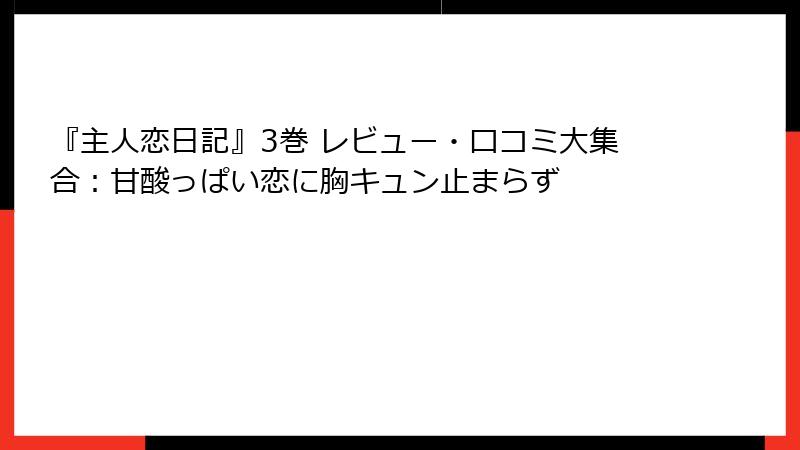 『主人恋日記』3巻 レビュー・口コミ大集合:甘酸っぱい恋に胸キュン止まらず