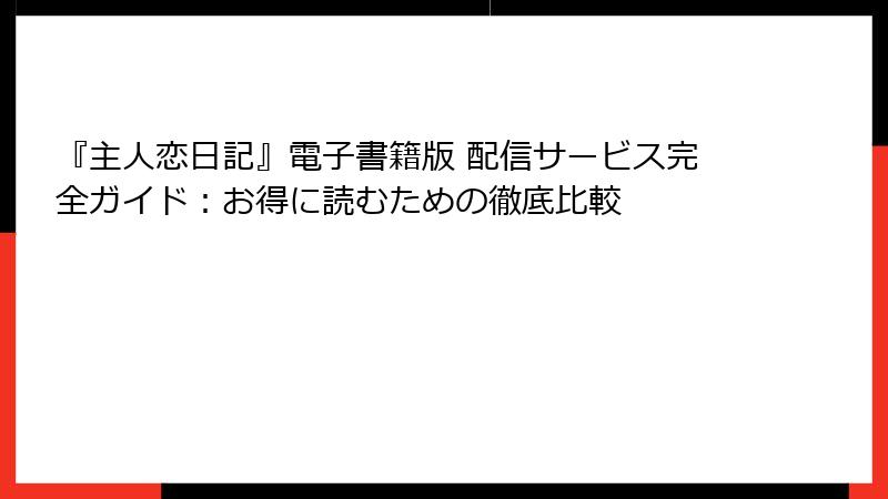 『主人恋日記』電子書籍版 配信サービス完全ガイド:お得に読むための徹底比較