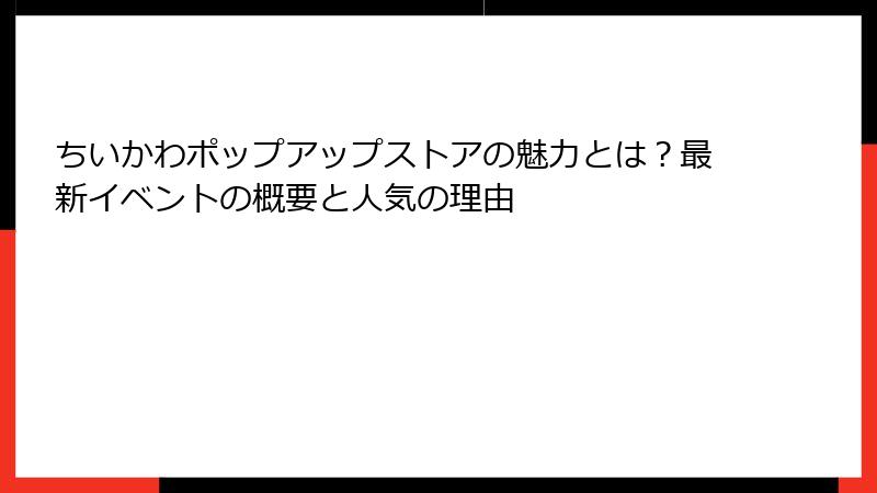 ちいかわポップアップストアの魅力とは？最新イベントの概要と人気の理由