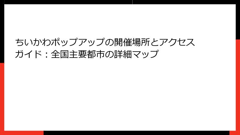 ちいかわポップアップの開催場所とアクセスガイド：全国主要都市の詳細マップ
