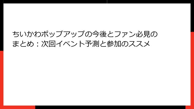 ちいかわポップアップの今後とファン必見のまとめ：次回イベント予測と参加のススメ