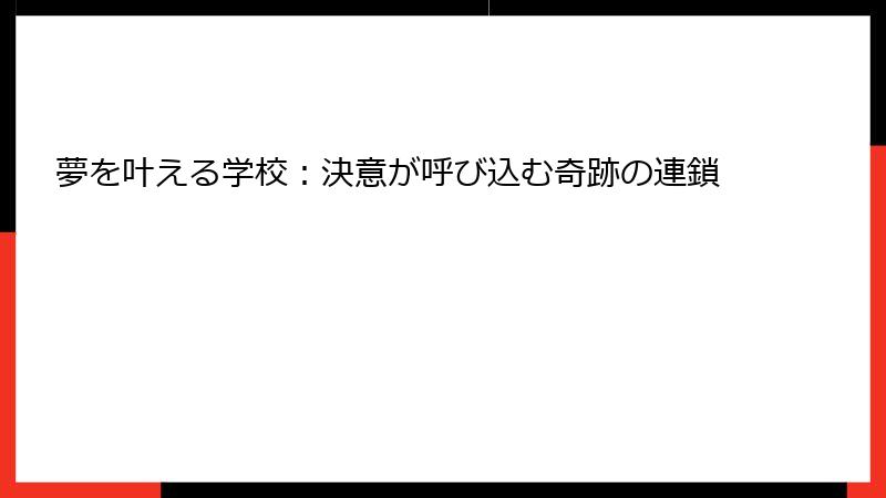夢を叶える学校：決意が呼び込む奇跡の連鎖