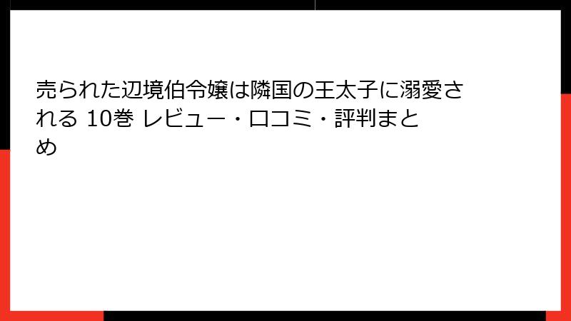 売られた辺境伯令嬢は隣国の王太子に溺愛される 10巻 レビュー・口コミ・評判まとめ