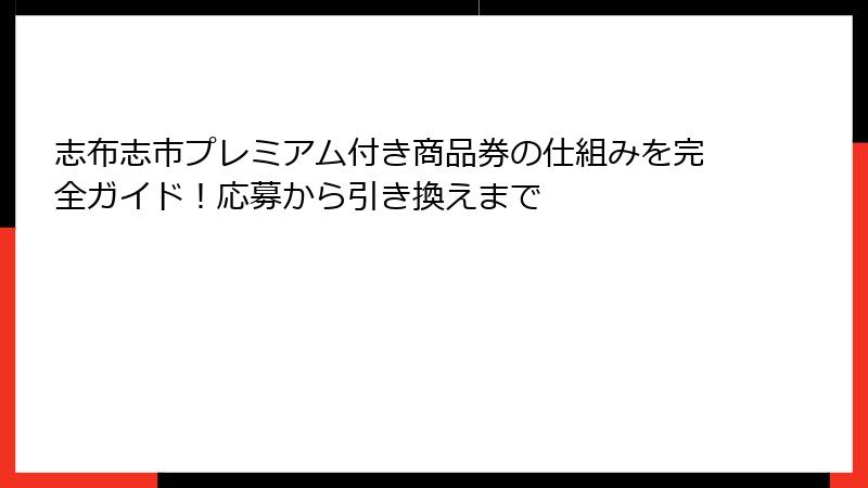 志布志市プレミアム付き商品券の仕組みを完全ガイド！応募から引き換えまで