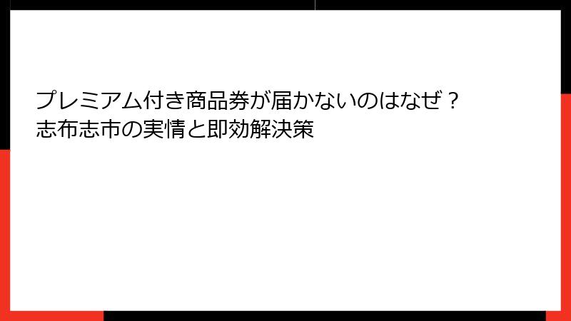 プレミアム付き商品券が届かないのはなぜ？志布志市の実情と即効解決策