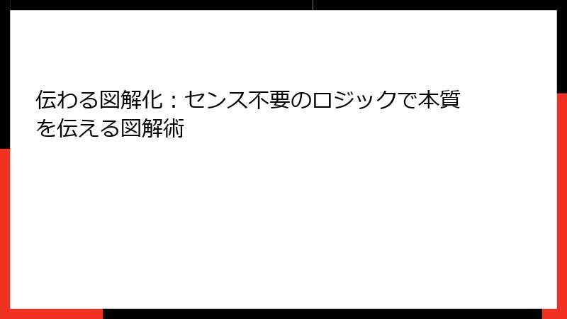 伝わる図解化：センス不要のロジックで本質を伝える図解術