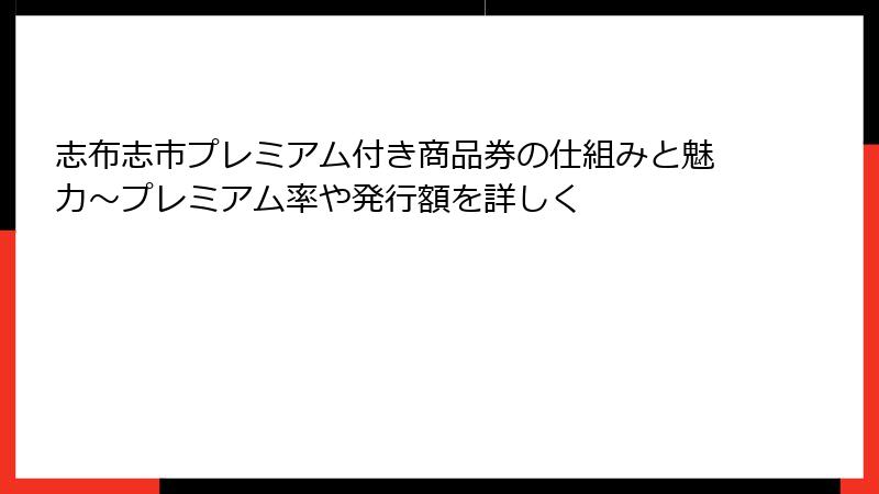 志布志市プレミアム付き商品券の仕組みと魅力～プレミアム率や発行額を詳しく
