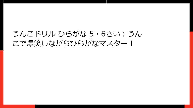 うんこドリル ひらがな 5・6さい：うんこで爆笑しながらひらがなマスター！
