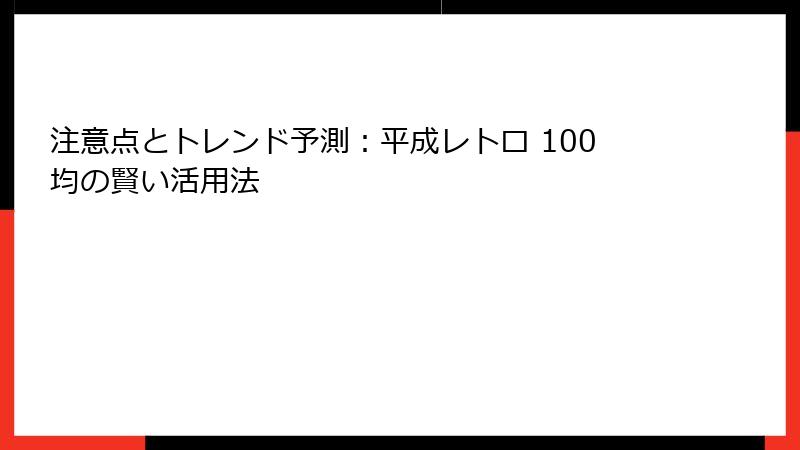 注意点とトレンド予測:平成レトロ 100均の賢い活用法