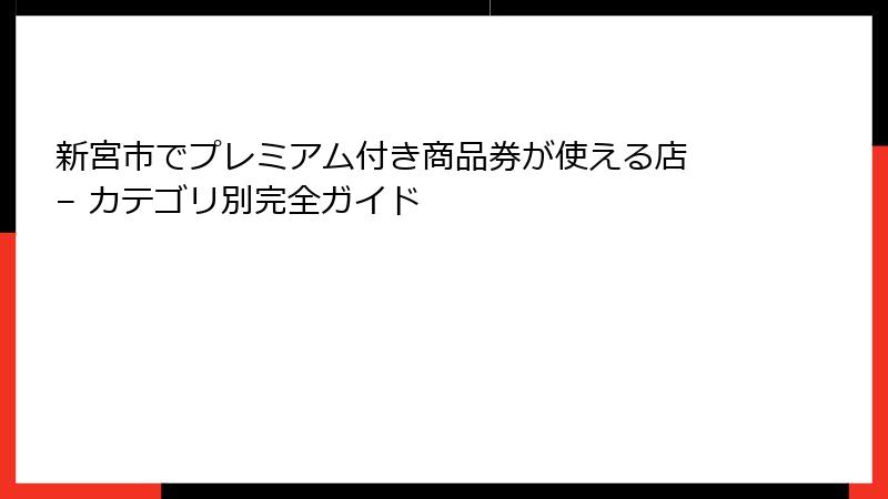 新宮市でプレミアム付き商品券が使える店 – カテゴリ別完全ガイド