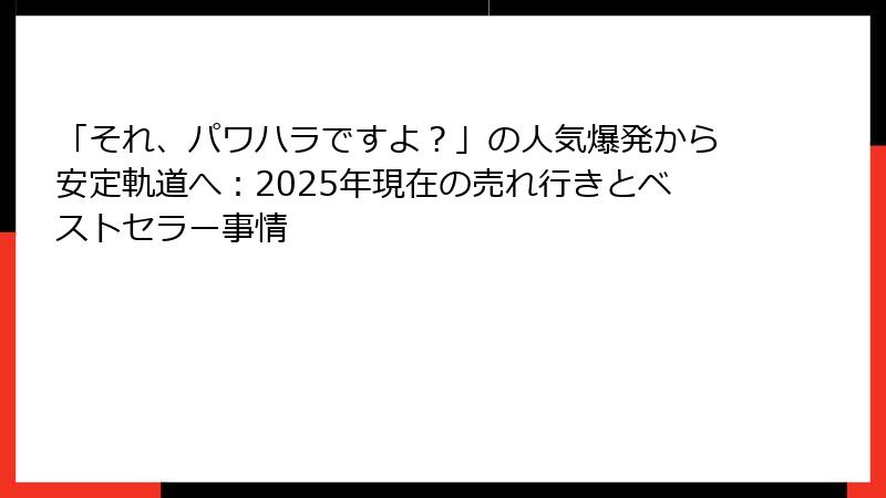 「それ、パワハラですよ？」の人気爆発から安定軌道へ：2025年現在の売れ行きとベストセラー事情