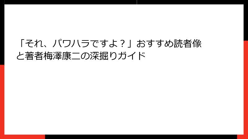「それ、パワハラですよ？」おすすめ読者像と著者梅澤康二の深掘りガイド