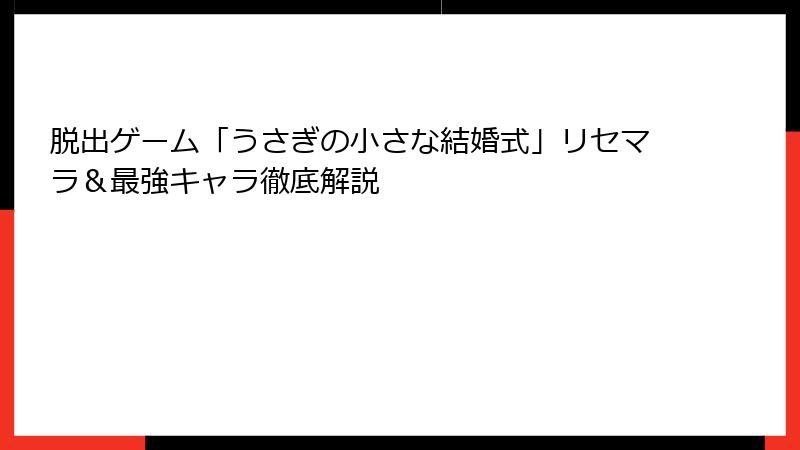 脱出ゲーム「うさぎの小さな結婚式」リセマラ＆最強キャラ徹底解説