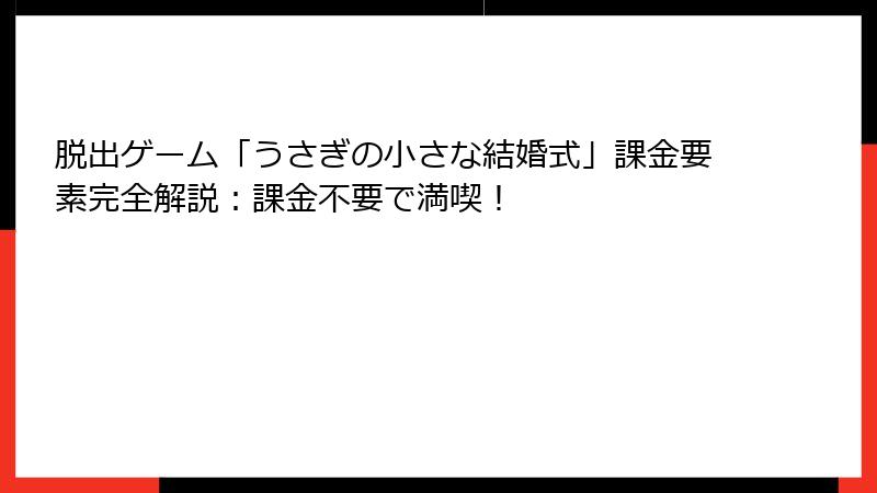 脱出ゲーム「うさぎの小さな結婚式」課金要素完全解説：課金不要で満喫！
