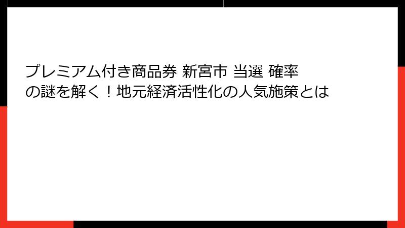 プレミアム付き商品券 新宮市 当選 確率の謎を解く！地元経済活性化の人気施策とは