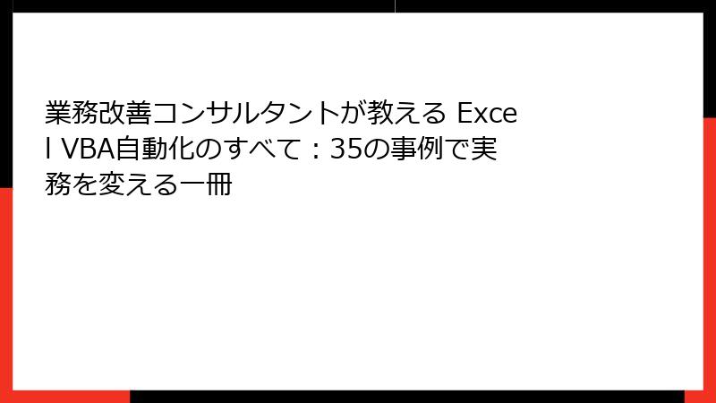 業務改善コンサルタントが教える Excel VBA自動化のすべて：35の事例で実務を変える一冊
