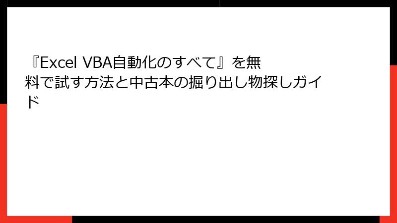 『Excel VBA自動化のすべて』を無料で試す方法と中古本の掘り出し物探しガイド
