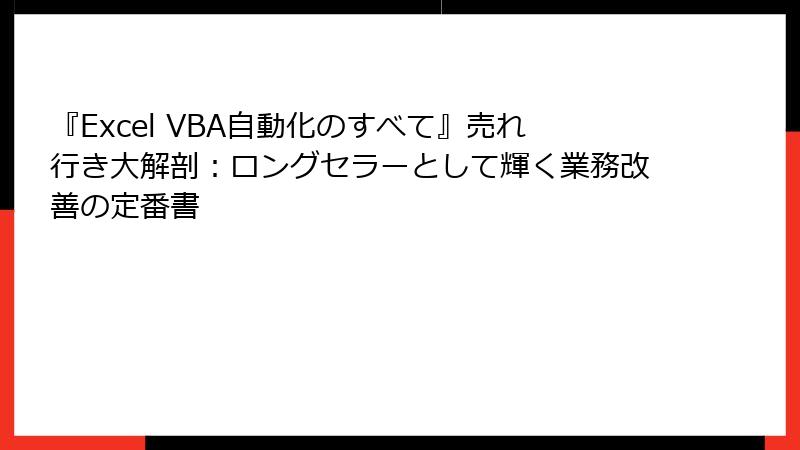 『Excel VBA自動化のすべて』売れ行き大解剖：ロングセラーとして輝く業務改善の定番書