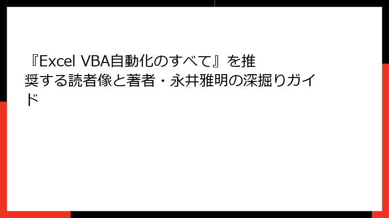 『Excel VBA自動化のすべて』を推奨する読者像と著者・永井雅明の深掘りガイド