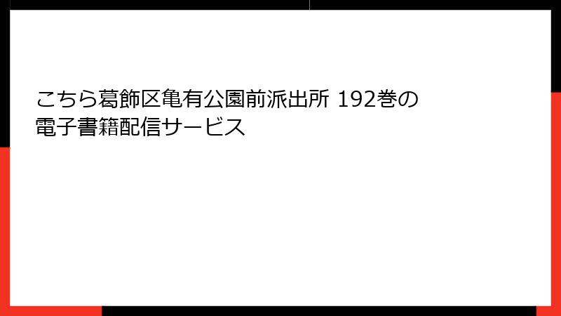 こちら葛飾区亀有公園前派出所 192巻の電子書籍配信サービス
