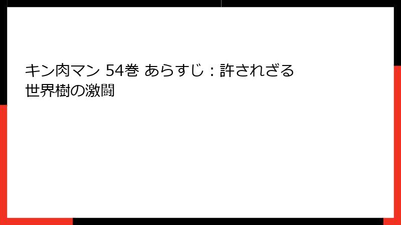 キン肉マン 54巻 あらすじ：許されざる世界樹の激闘