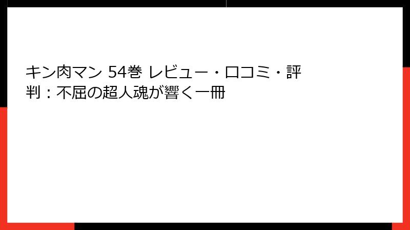 キン肉マン 54巻 レビュー・口コミ・評判：不屈の超人魂が響く一冊