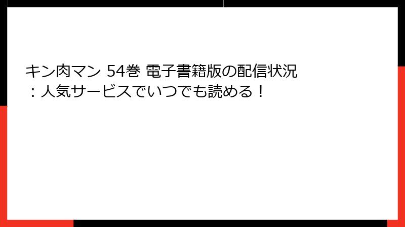 キン肉マン 54巻 電子書籍版の配信状況：人気サービスでいつでも読める！