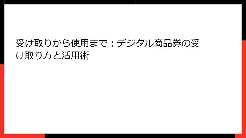 受け取りから使用まで：デジタル商品券の受け取り方と活用術
