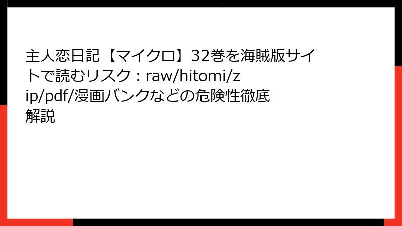 主人恋日記【マイクロ】32巻を海賊版サイトで読むリスク：raw/hitomi/zip/pdf/漫画バンクなどの危険性徹底解説