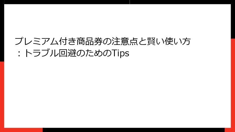 プレミアム付き商品券の注意点と賢い使い方：トラブル回避のためのTips