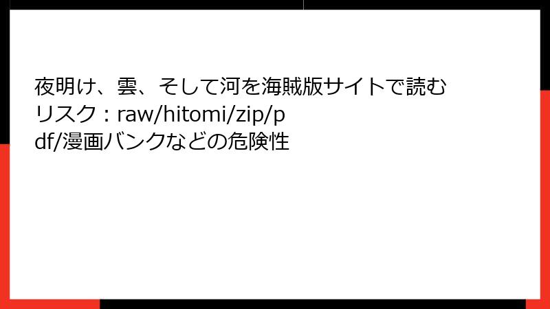 夜明け、雲、そして河を海賊版サイトで読むリスク:raw/hitomi/zip/pdf/漫画バンクなどの危険性
